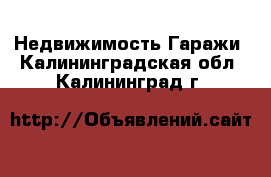 Недвижимость Гаражи. Калининградская обл.,Калининград г.